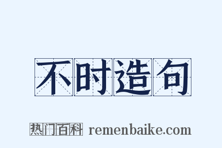 不时造句是什么意思的图片